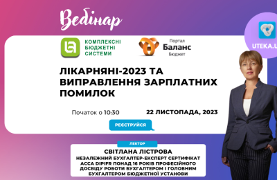 Запрошуємо на вебінар: «Лікарняні-2023 та виправлення зарплатних помилок»